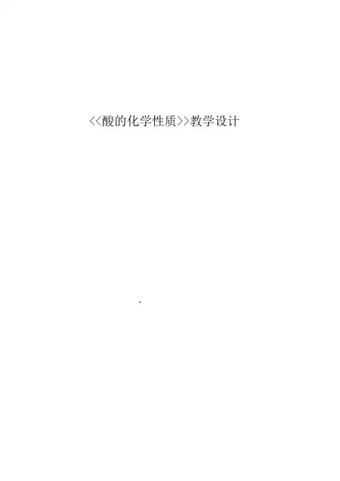 酸的化学性质教学设计