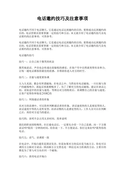 电话邀约技巧及注意事项