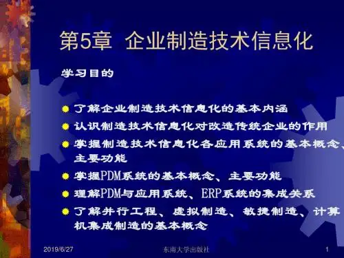 企业信息化教程第5章企业制造技术信息化