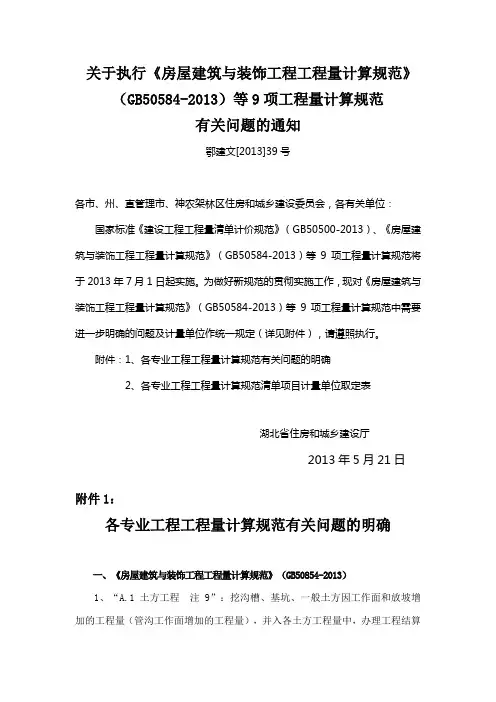 关于执行《房屋建筑与装饰工程工程量计算规范》(GB50584-2013)等9项工程量计算规范有关问题的通知