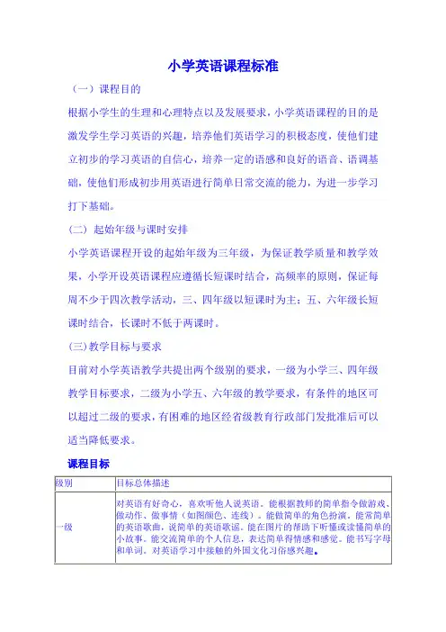 小学英语课程标准
