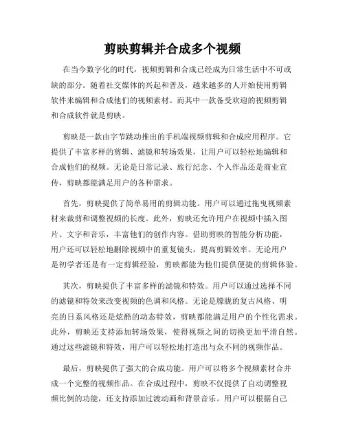 剪映剪辑并合成多个视频