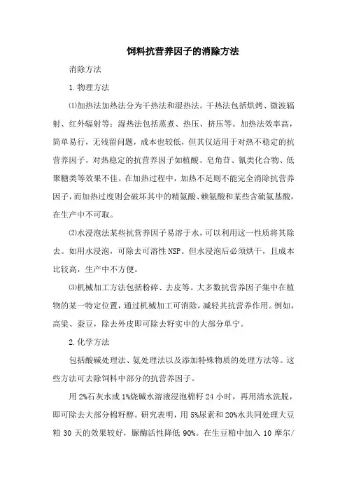饲料抗营养因子的消除方法