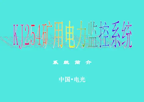 KJ254电力监控系统宣传资料
