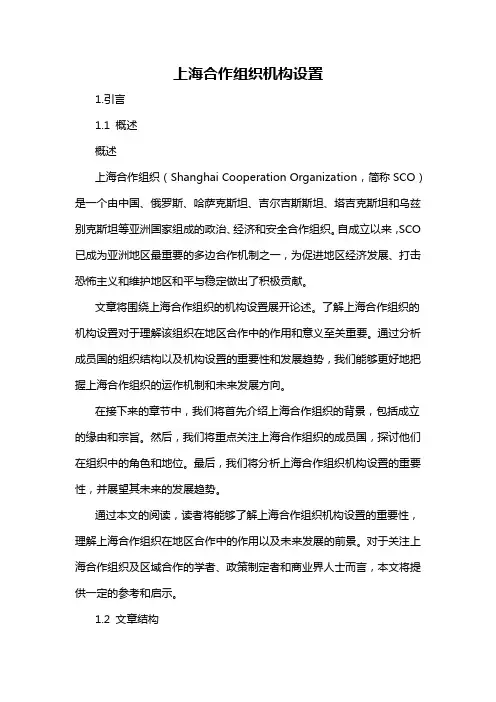 上海合作组织机构设置