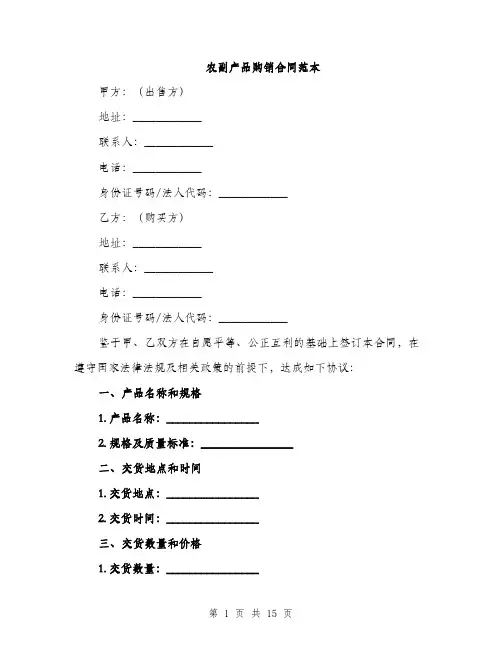 农副产品购销合同范本（五篇）
