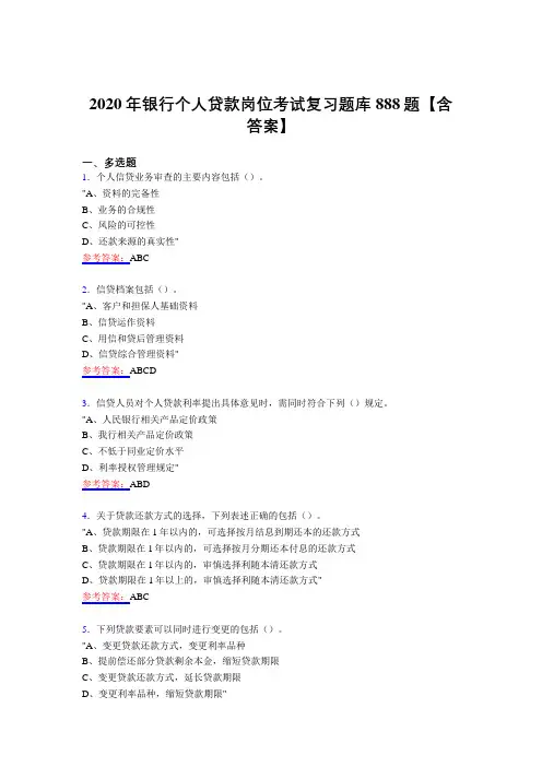 精选最新2020年银行个人贷款岗位测试复习题库888题(含答案)