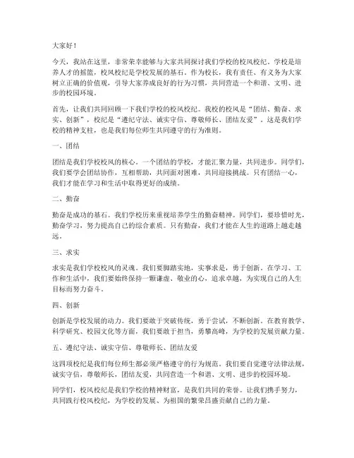 校风校纪校长发言稿范文