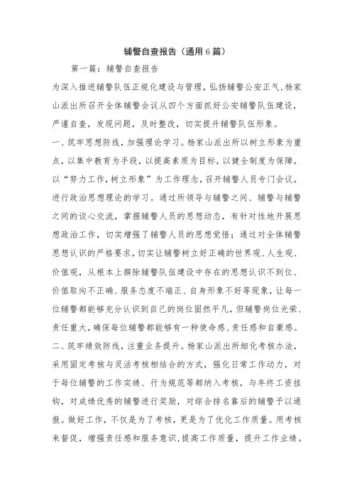 辅警自查报告(通用6篇)