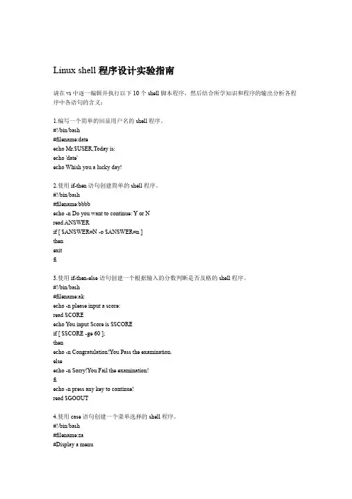 LinuShell程序设计试验