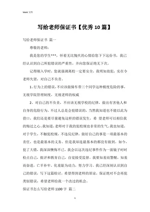 写给老师保证书【10篇】