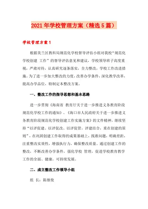 2021年学校管理方案(精选5篇)