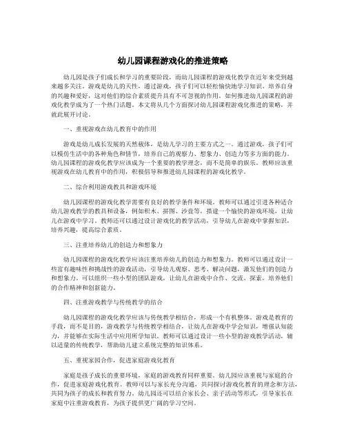 幼儿园课程游戏化的推进策略
