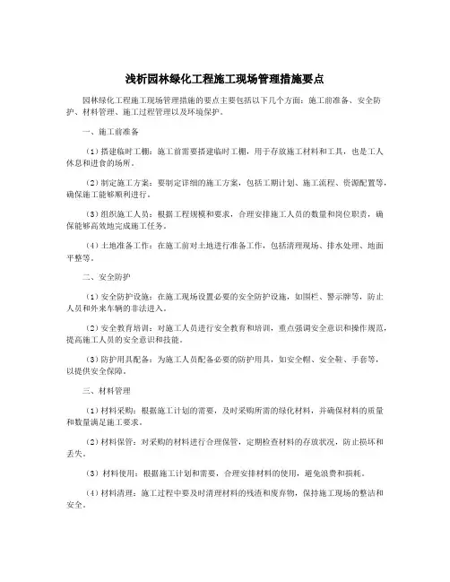 浅析园林绿化工程施工现场管理措施要点
