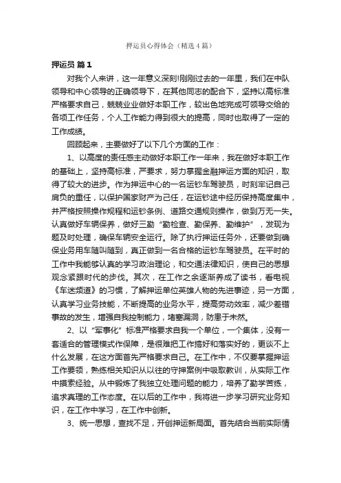 押运员心得体会（精选4篇）