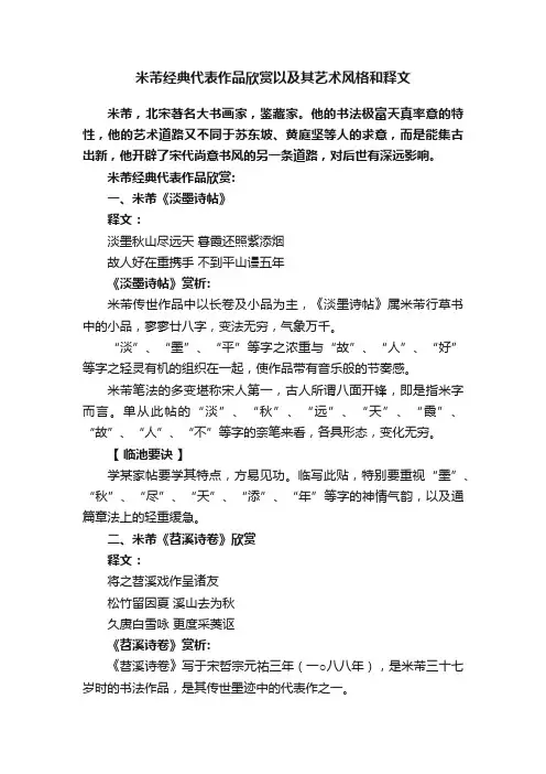 米芾经典代表作品欣赏以及其艺术风格和释文