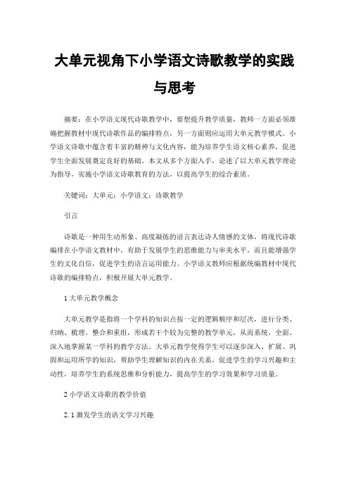 大单元视角下小学语文诗歌教学的实践与思考