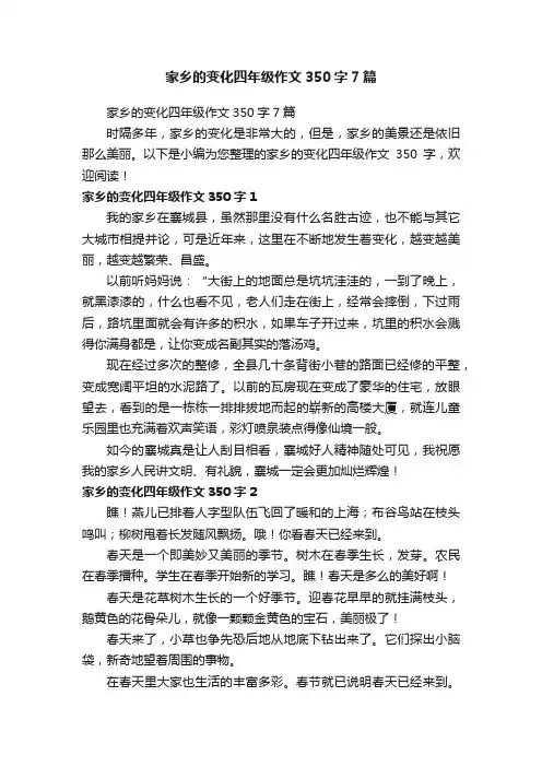 家乡的变化四年级作文350字7篇