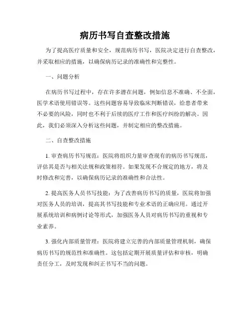 病历书写自查整改措施