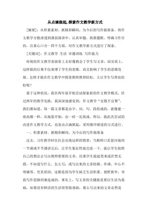 从点滴做起,作文教学新方式[论文]