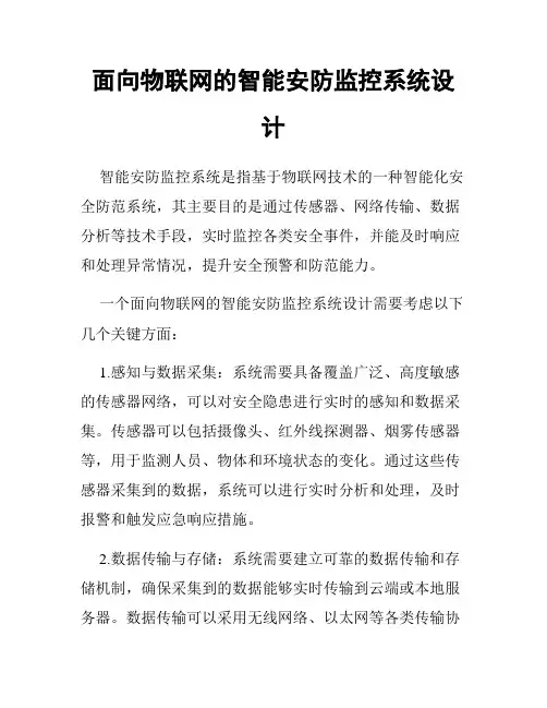 面向物联网的智能安防监控系统设计