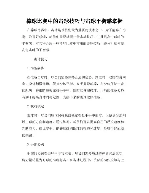 棒球比赛中的击球技巧与击球平衡感掌握