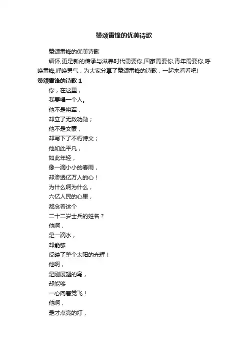 赞颂雷锋的优美诗歌