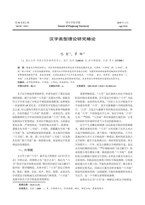 汉字类型理论研究略论--从“六书说”、“三书说”到“新六书说”