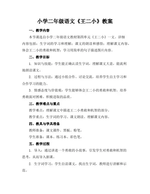 小学二年级语文《王二小》教案