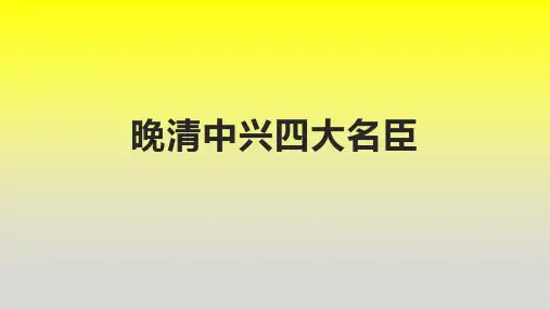 晚清中兴四大名臣