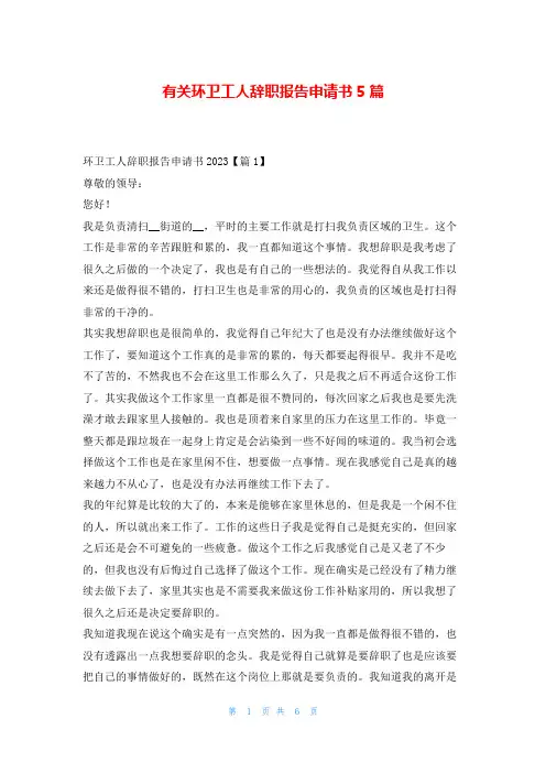 有关环卫工人辞职报告申请书5篇