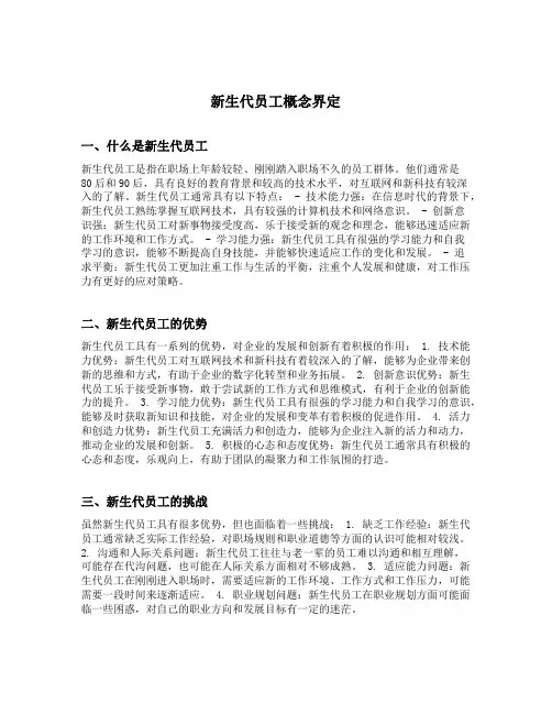 新生代员工概念界定