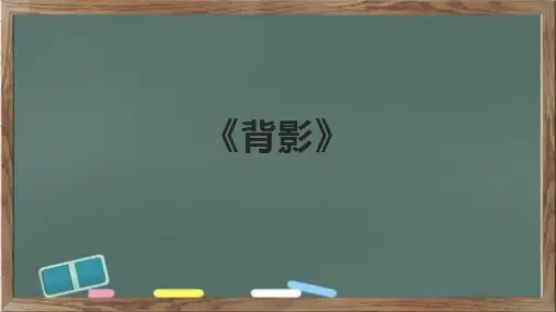 《背影》精品课件