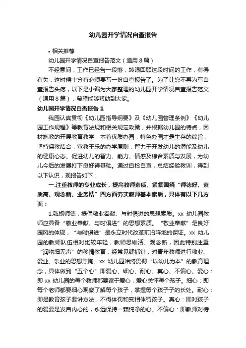 幼儿园开学情况自查报告