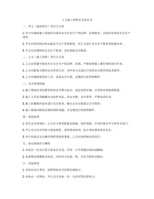 土方施工班组安全协议书