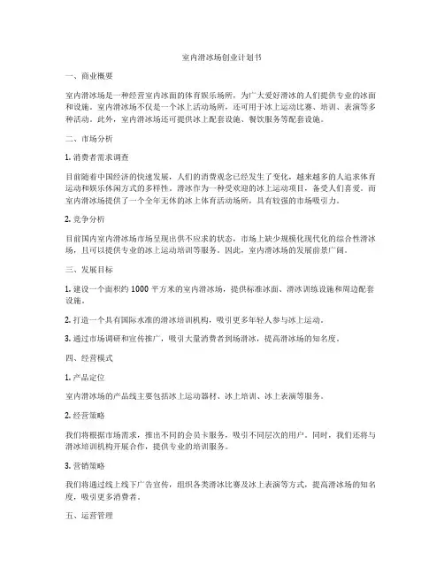室内滑冰场创业计划书