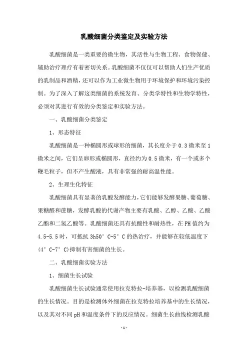 乳酸细菌分类鉴定及实验方法