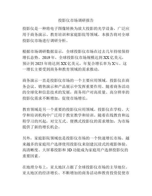 投影仪市场调研报告