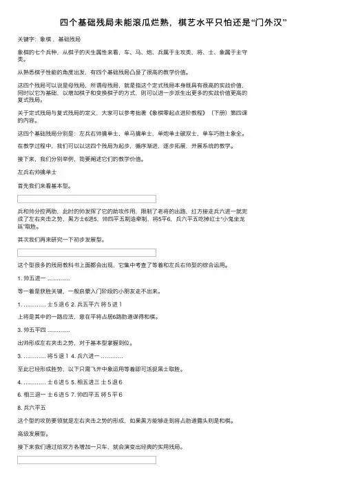 四个基础残局未能滚瓜烂熟，棋艺水平只怕还是“门外汉”