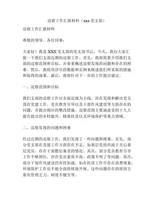 巡察工作汇报材料(xxx党支部)