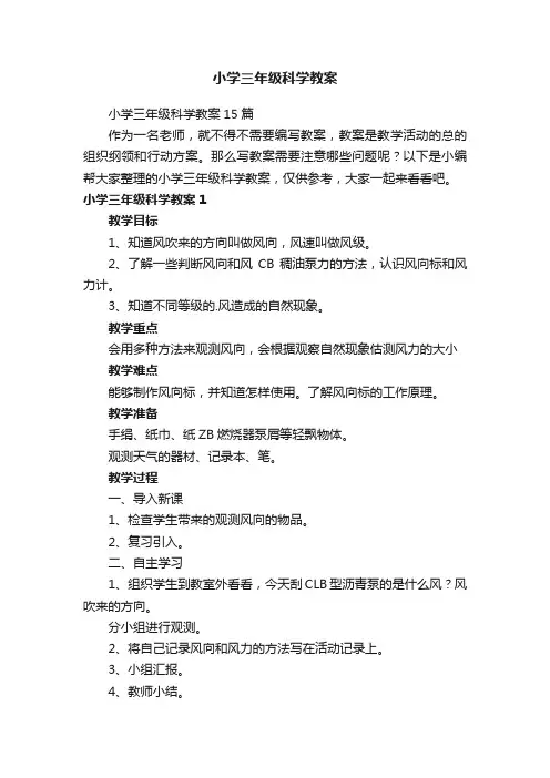 小学三年级科学教案15篇