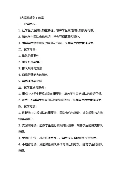 《大家排好队》教案