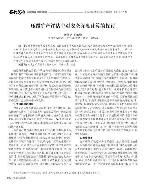 压覆矿产评估中对安全深度计算的探讨