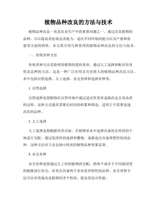 植物品种改良的方法与技术