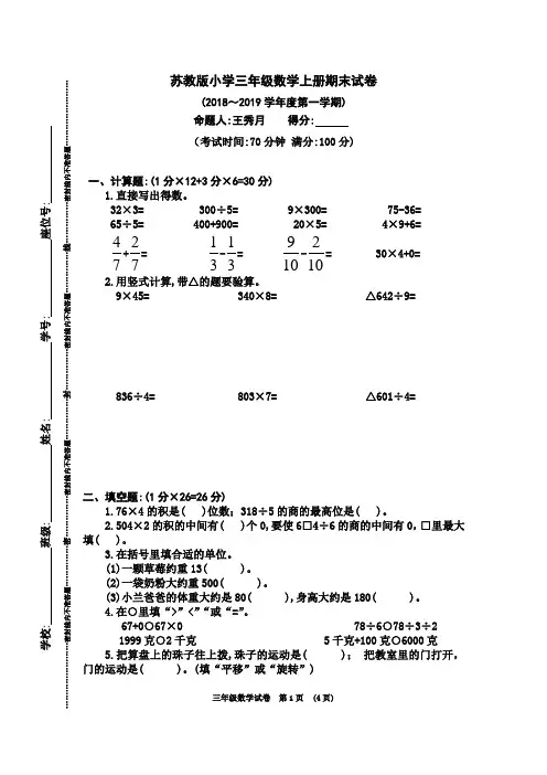 苏教版小学三年级数学上册期末试卷C(2018～2019学年度第一学期)