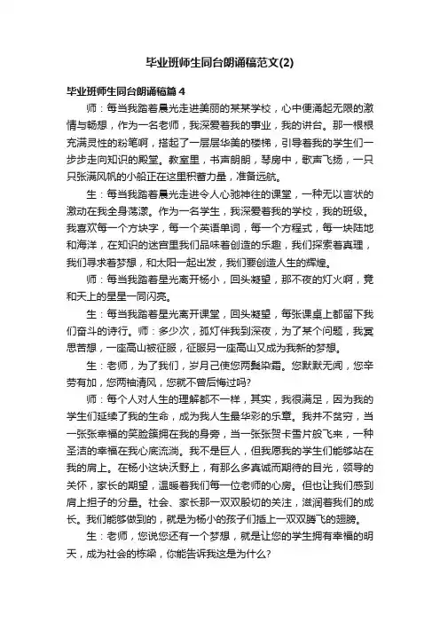毕业班师生同台朗诵稿范文（2）