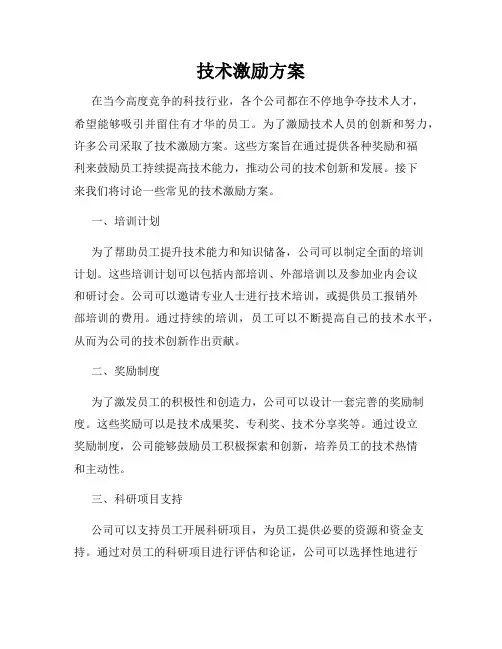 技术激励方案