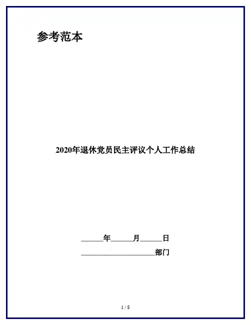 2020年退休党员民主评议个人工作总结