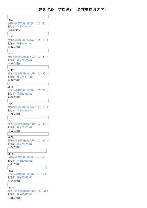 建筑混凝土结构设计（顾祥林同济大学）