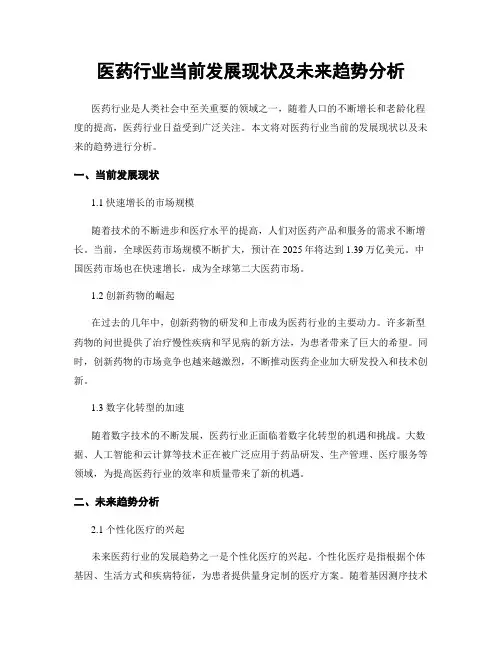 医药行业当前发展现状及未来趋势分析
